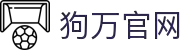 狗万·(中国区)有限公司官网